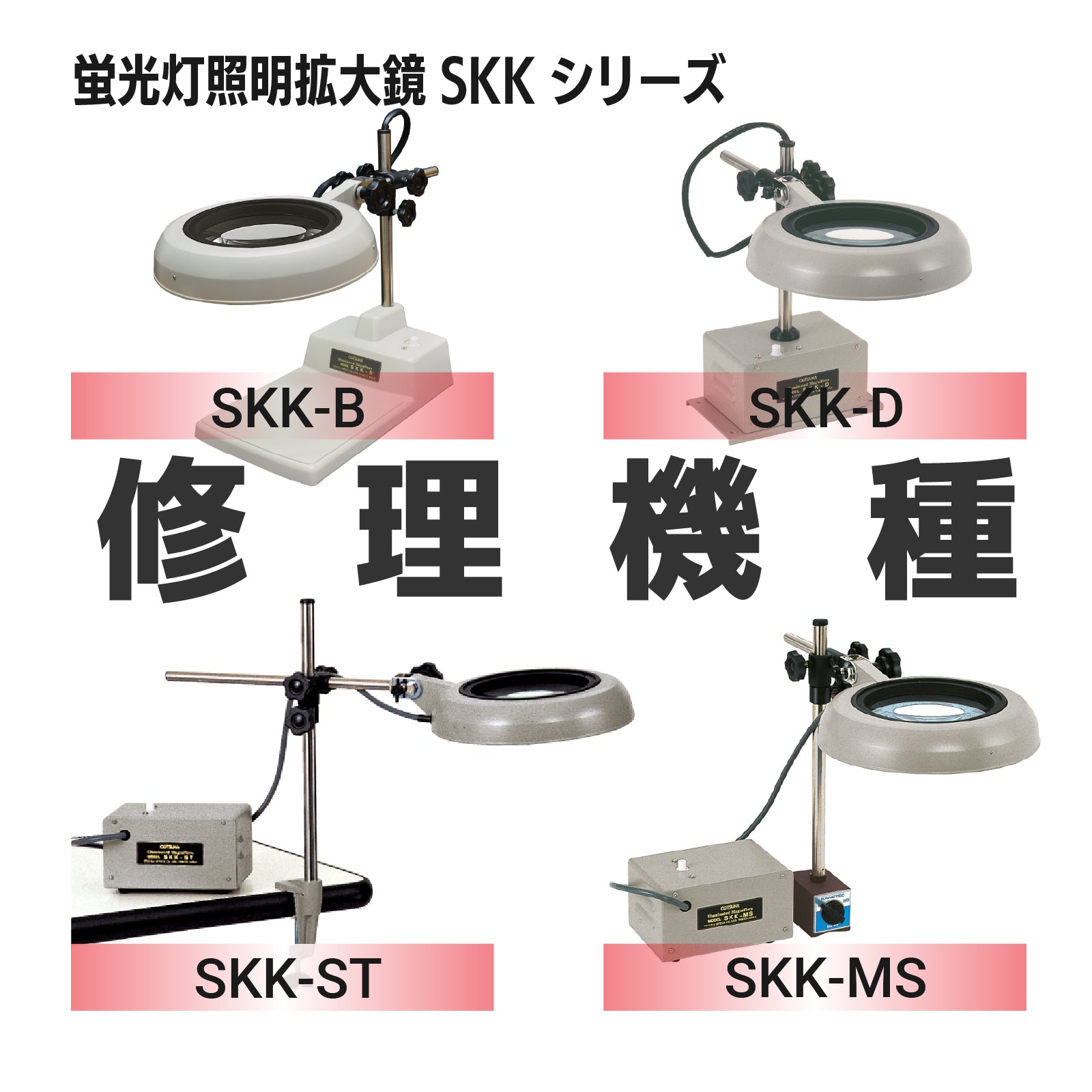 SKKL (B, D, ST, MS), ENVL (B, D, ST, MS) Repair request Fluorescent tube  type illumination magnifier – オーツカ光学公式オンラインショップ