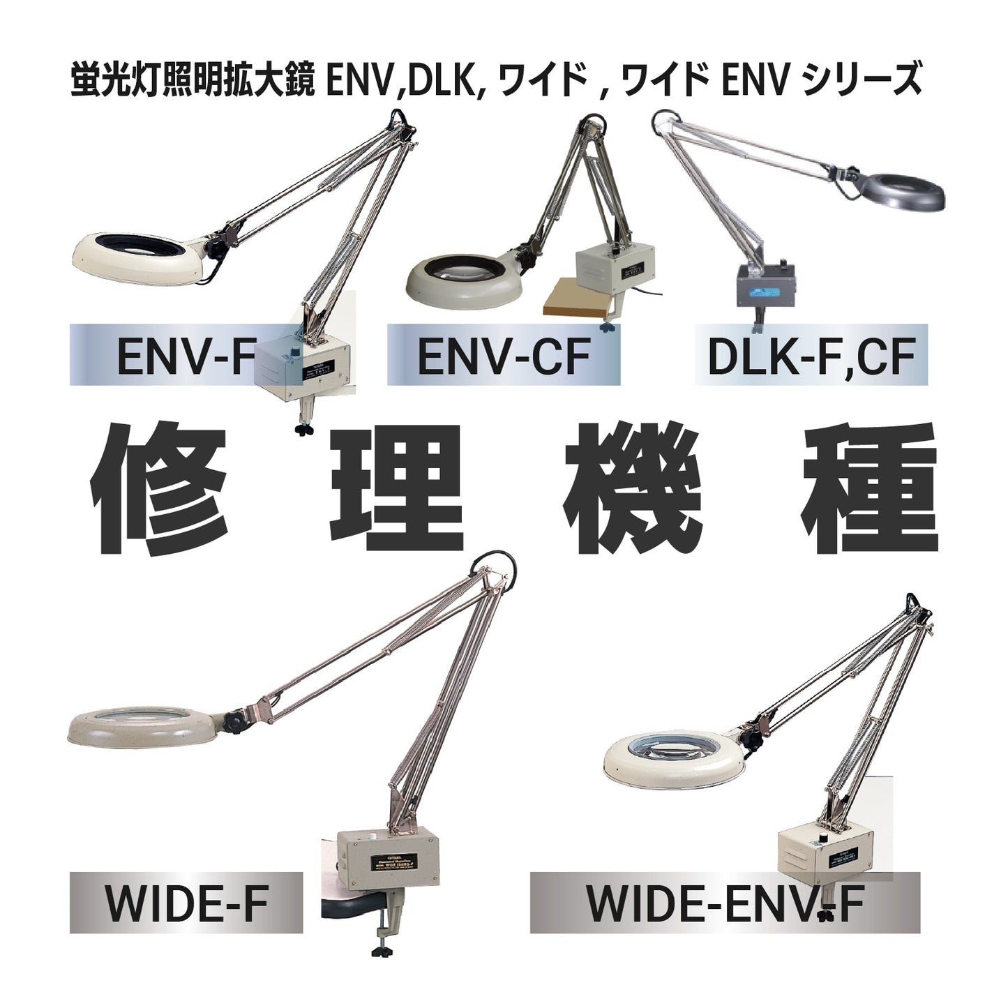 ENV series: ENV-F,CF / DLK series: DLK-F,CF / Wide-F/Wide-ENV-F series: Wide-F, Wide-ENV-F