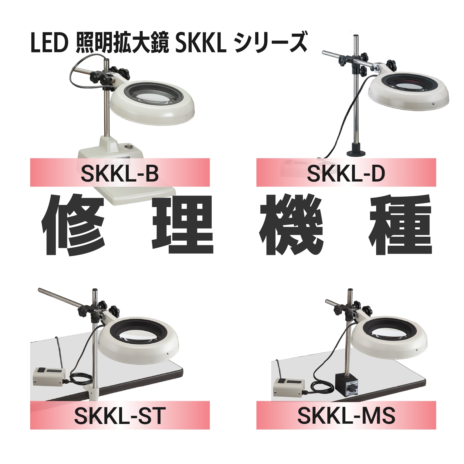 SKKL series: SKKL-B, D, ST, MS Repair request LED lighting