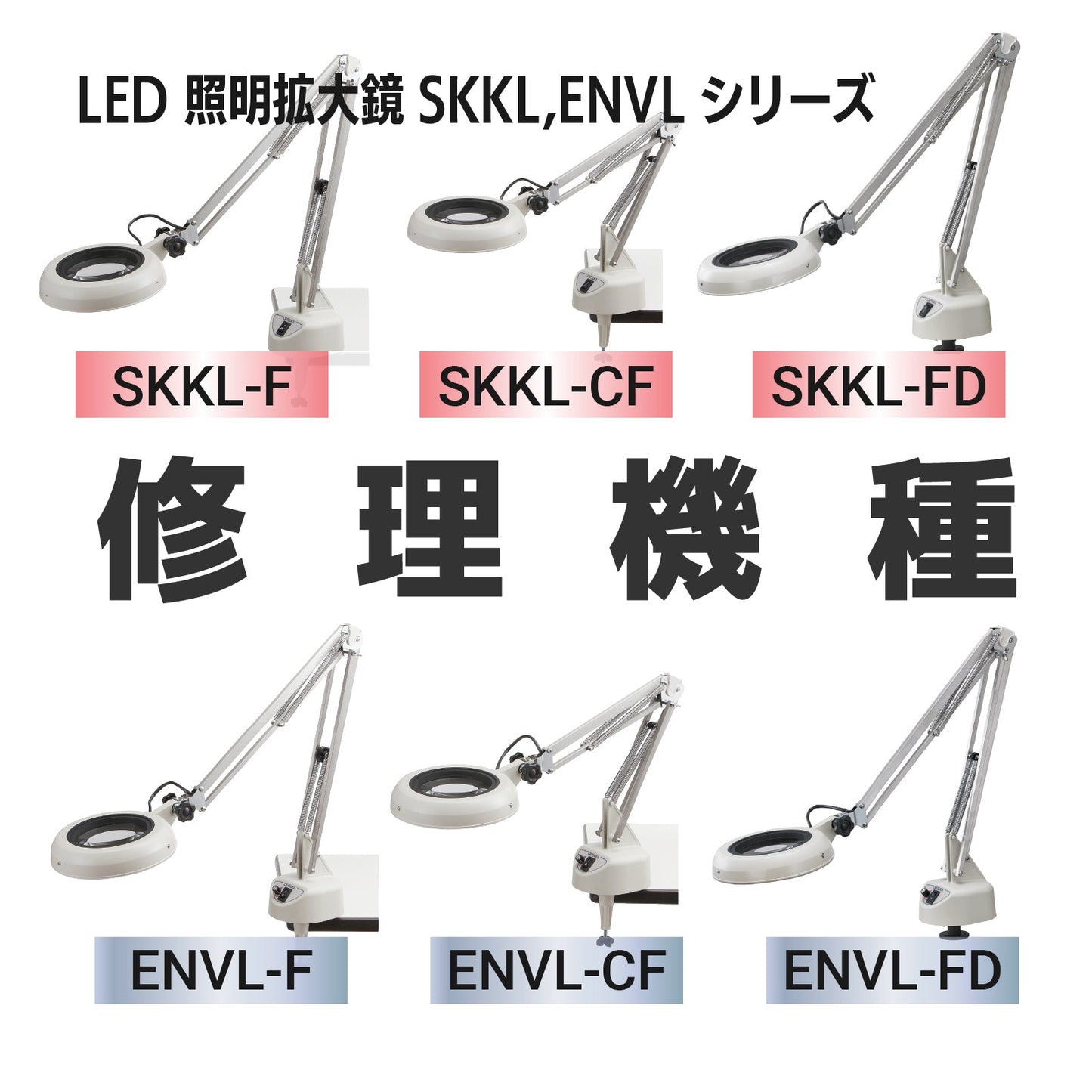 Serie SKKL: SKKL-F,CF,FD / Serie ENVL: ENVL-F,CF,FD