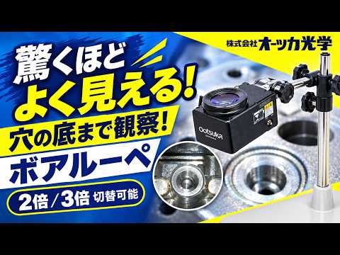 ボアルーペSA LED穴・溝・内面検査ルーペ – オーツカ光学公式