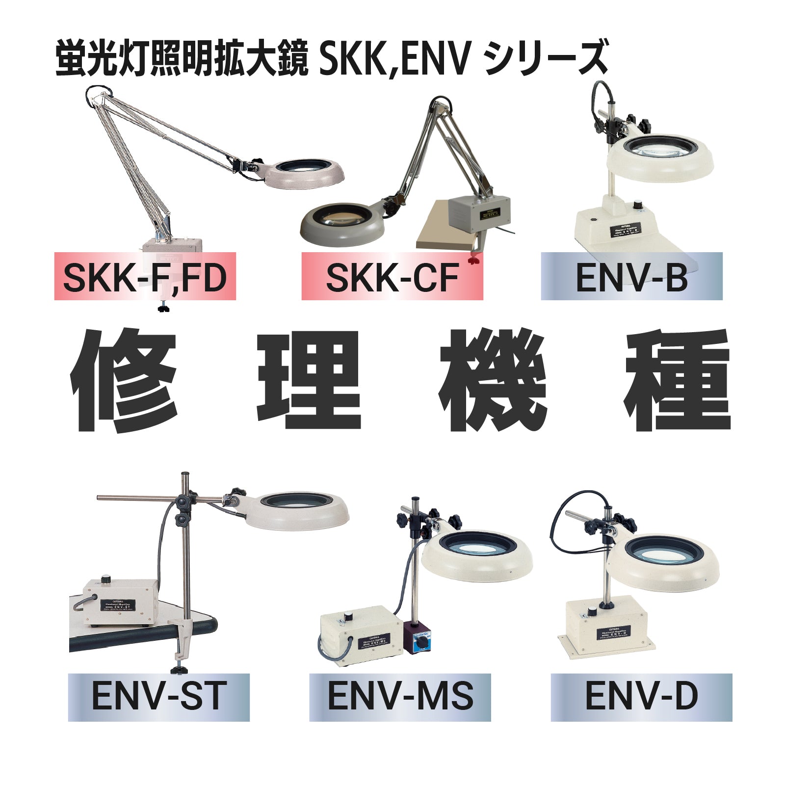 SKKシリーズ：SKK-F,CF,FD / ENVシリーズ：ENV-B,D,ST,MS 修理依頼 蛍光管式照明拡大鏡 – オーツカ光学 公式オンラインショップ