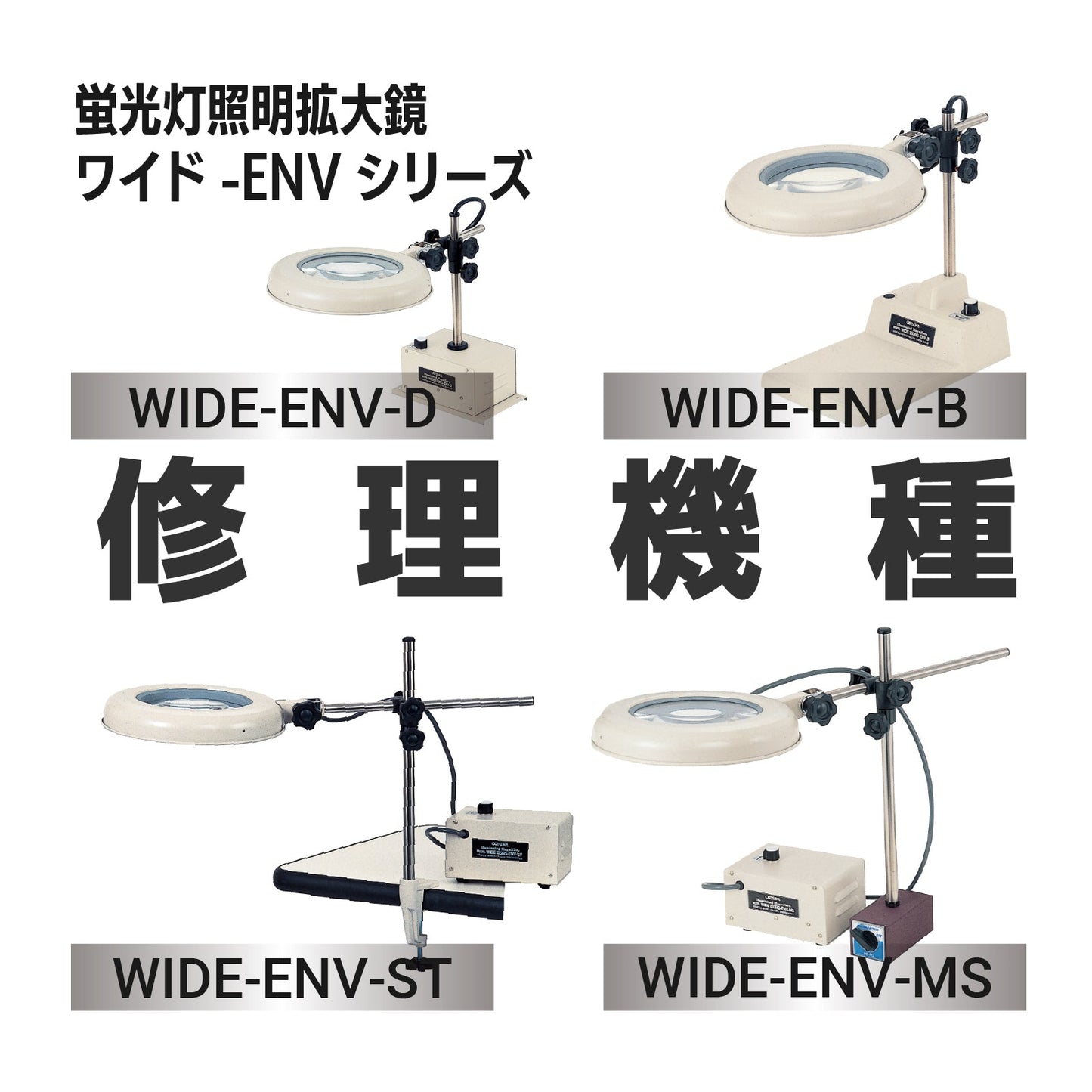 Wide-ENV series: Wide-ENV-B, D, MS, ST