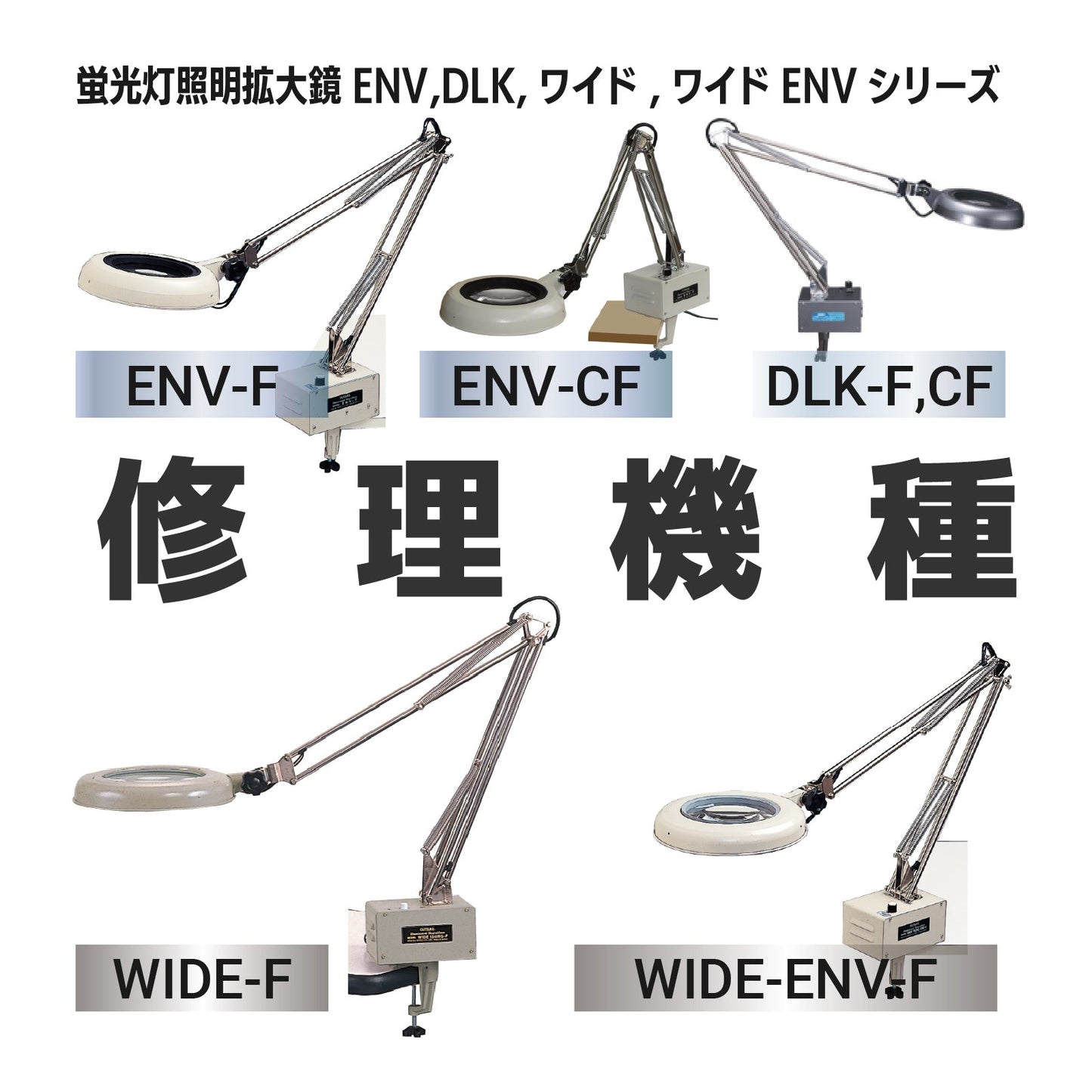 ENVシリーズ：ENV-F,CF / DLKシリーズ：DLK-F,CF / ワイド-F・ワイド-ENV-Fシリーズ：ワイド-F,ワイドｰENV-F