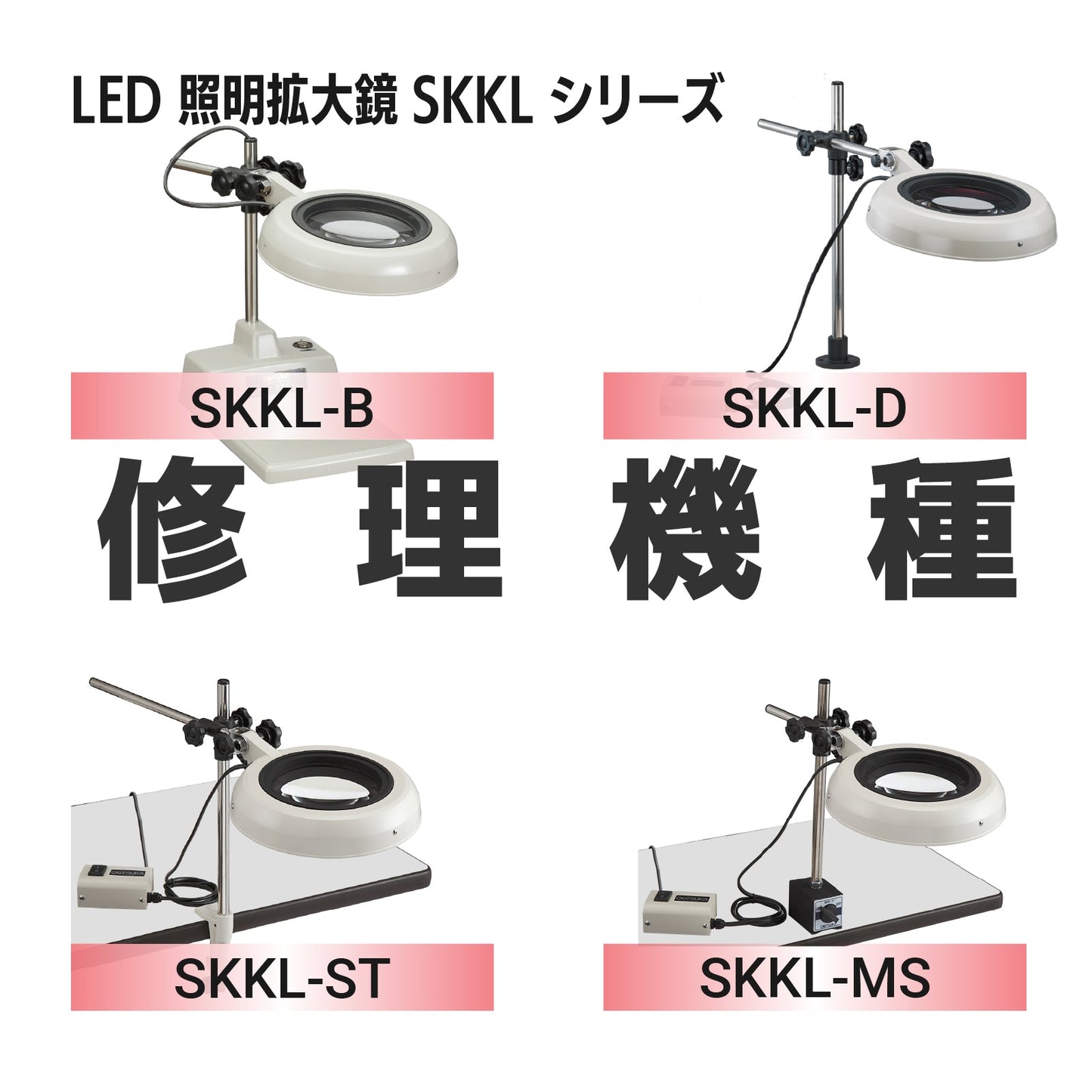 SKKLシリーズ：SKKL-B,D,ST,MS