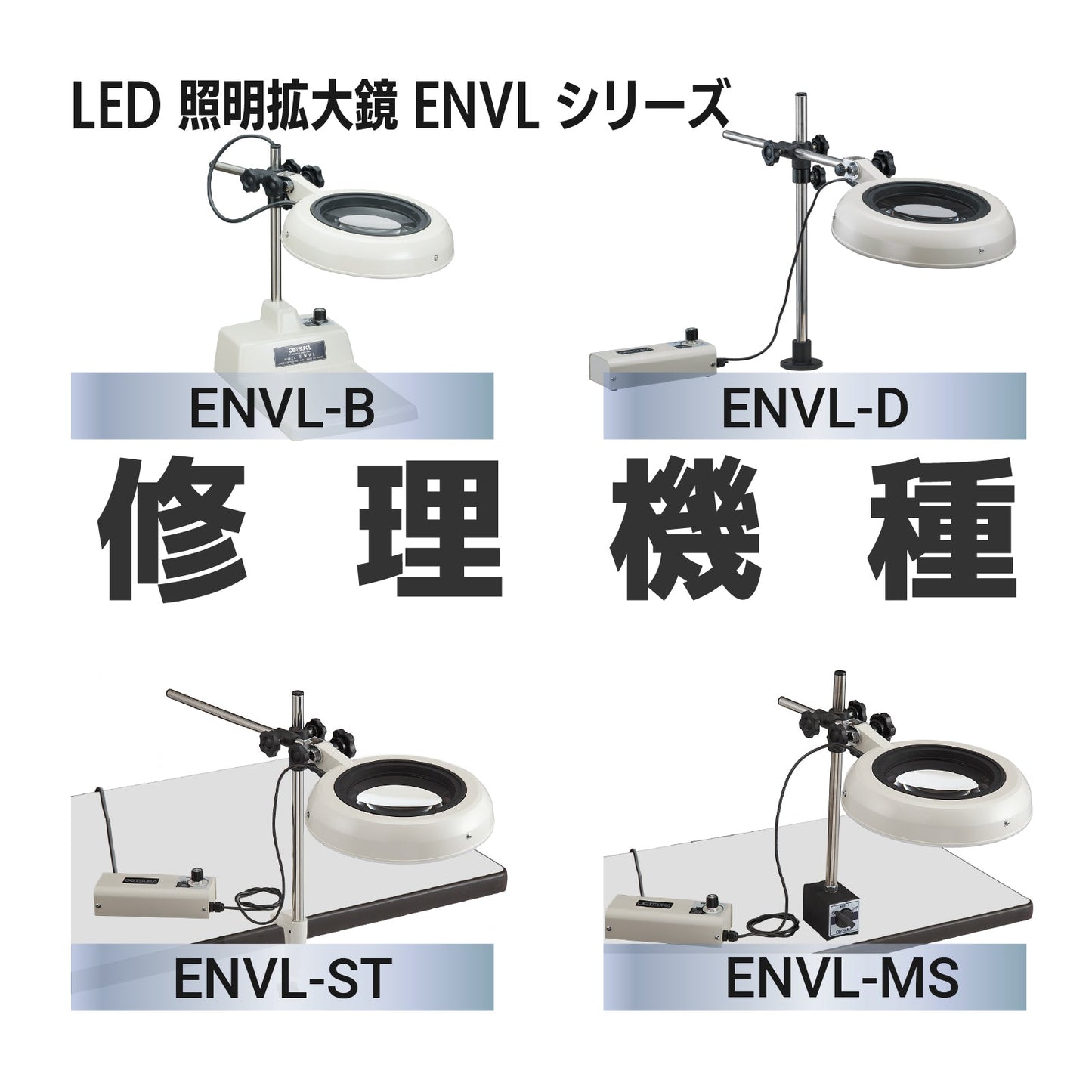 ENVLシリーズ：ENVL-B,D,ST,MS