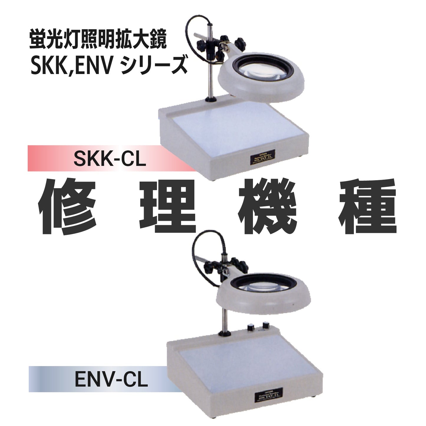 SKKシリーズ / ENVシリーズ：SKK-CL,ENV-CL