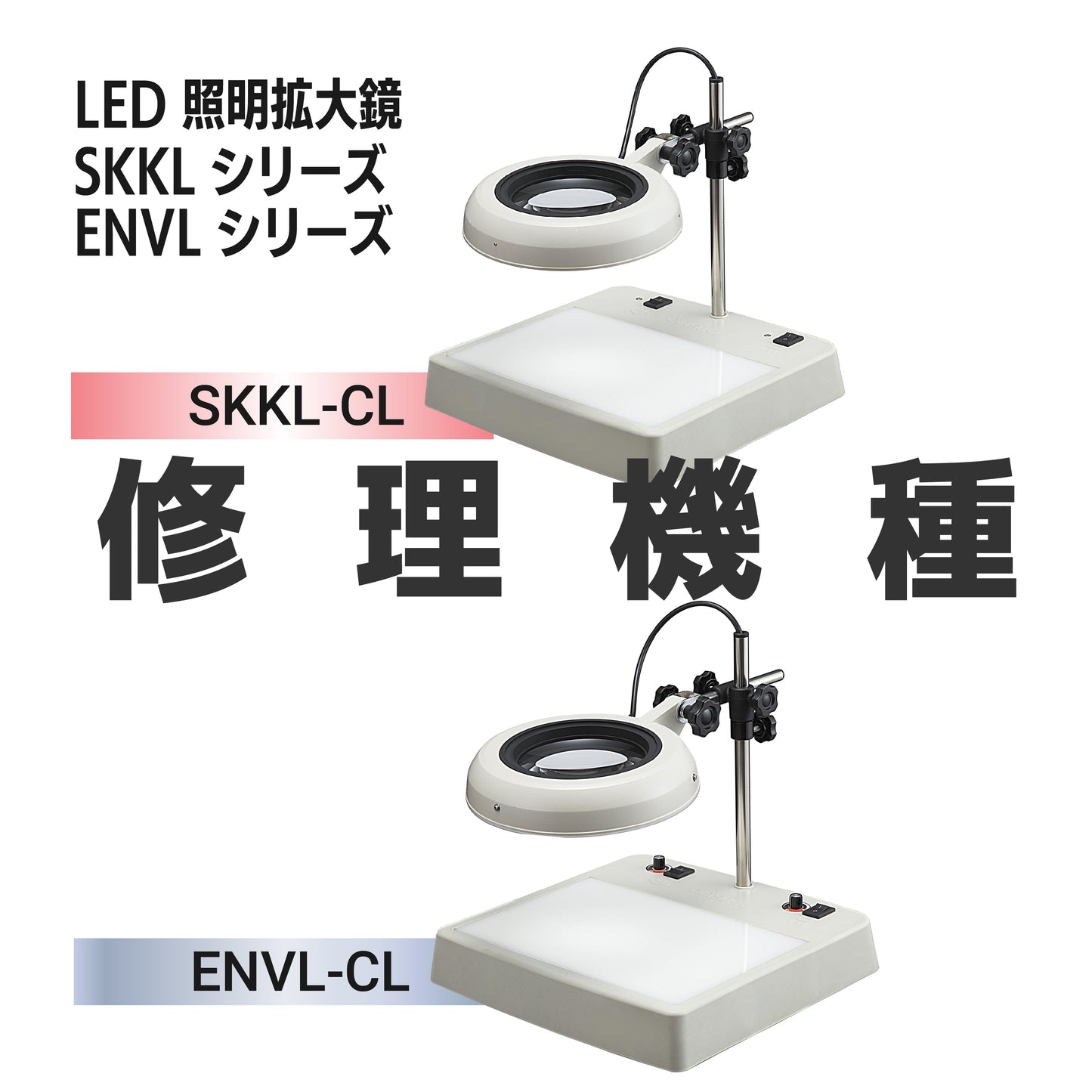 SKKL／ENVLシリーズ：SKKL-CL型,ENVL-CL型
