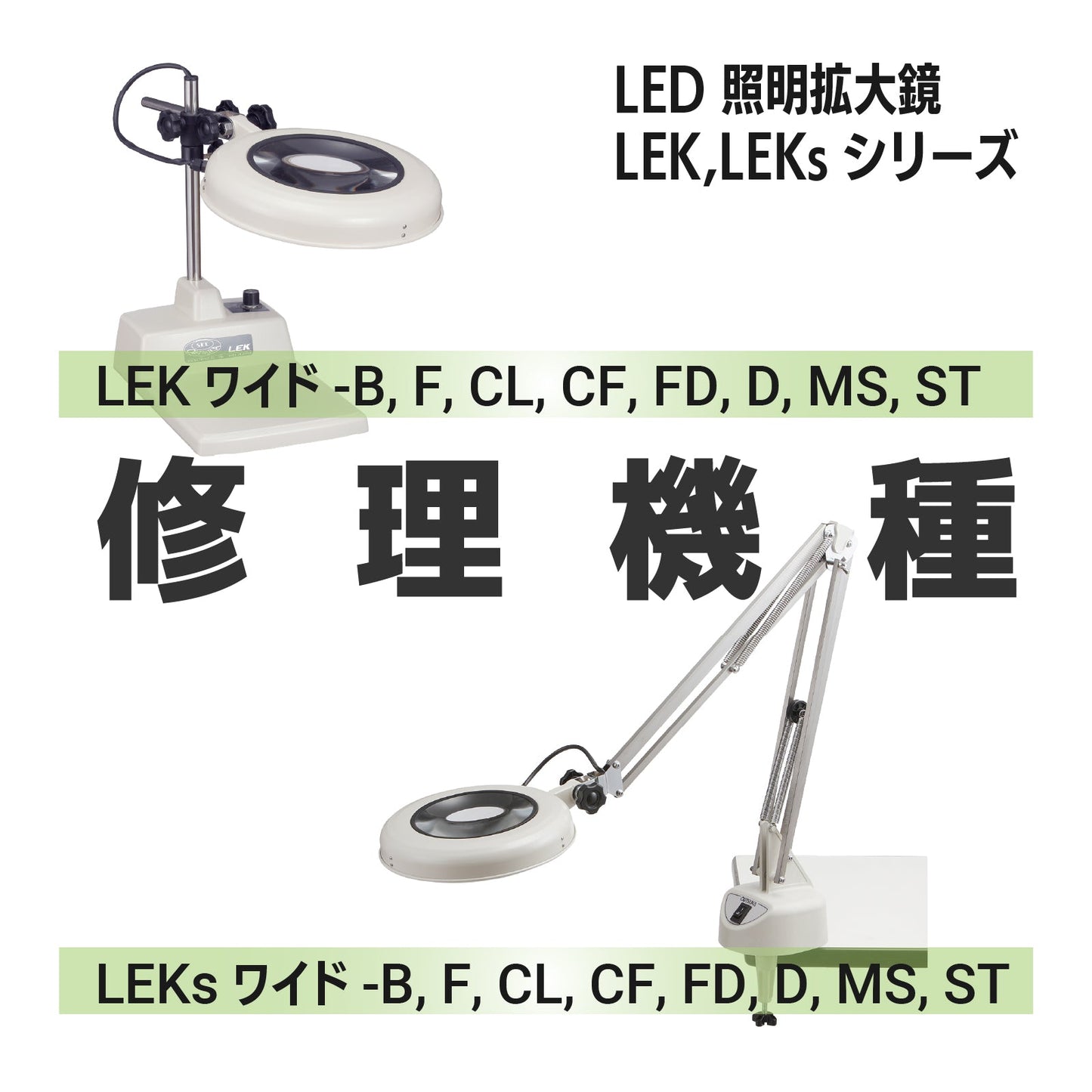 LEK／LEKsシリーズ：全モデル共通